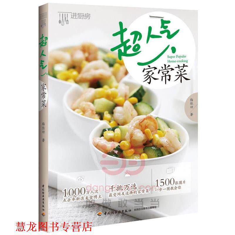 【正版书籍】 超人气家常菜 梅依旧　著 中国轻工业出版社
