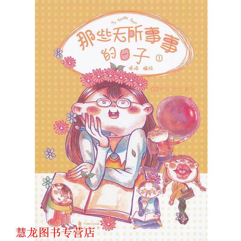 【正版书籍】 那些无所事事的日子1 呀哆 编绘 中国致公出版社