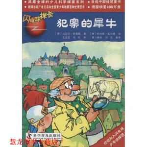 【正版书籍】 闪电球探长--犯案的犀牛 [德]乌瑟尔·舍弗勒　著 [德]哈内斯·盖尔博　绘,文 科学普及出版社