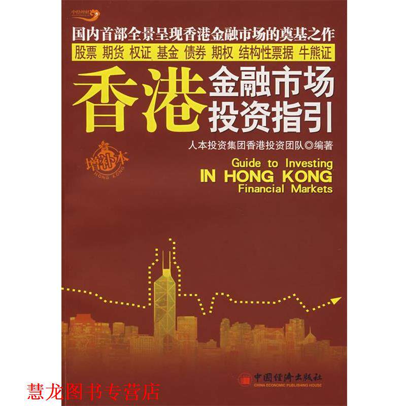 【正版书籍】 香港金融市场投资指引 人本投资集团香港投资团队 编著 中国经济出版社