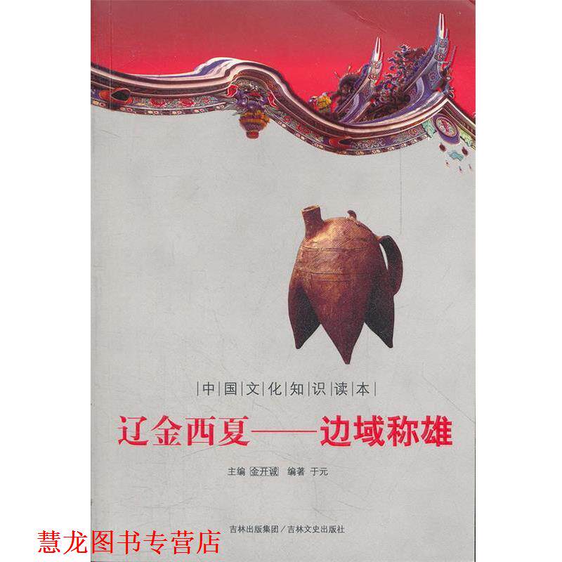 【正版书籍】 辽金西夏--边域称雄 中国文化知识读本 金开诚 著 吉林文史出版社