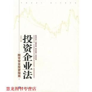 【正版书籍】 投资企业法 齐东平　著 经济日报出版社