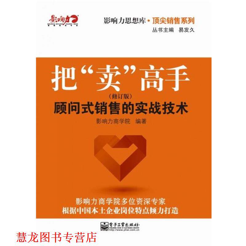 【正版书籍】 把“卖”高手:顾问式销售的实战技术 影响力商学院 电子工业出版社