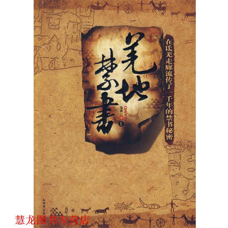 【正版书籍】 羌地禁书 马高 新世界出版社