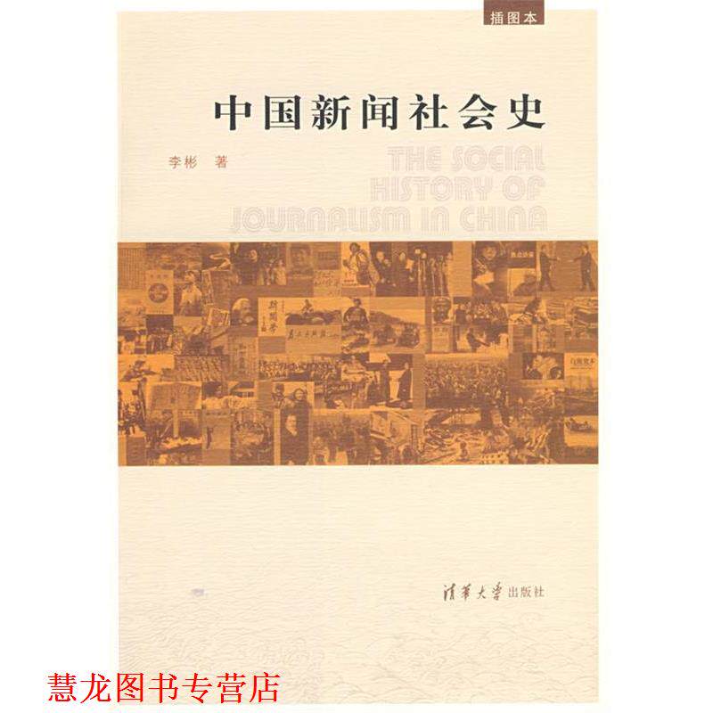 【正版书籍】 中国新闻社会史 李彬 著 清华大学出版社