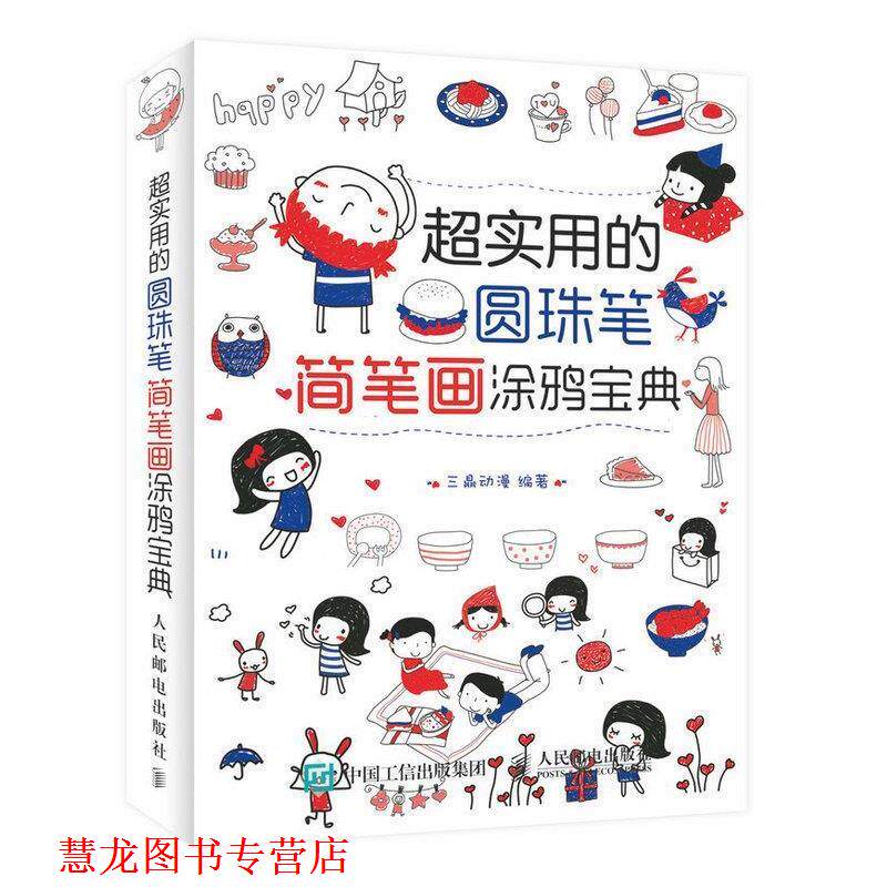【正版书籍】 超实用的圆珠笔简笔画涂鸦宝典 三鼎动漫 编 人民邮电出版社