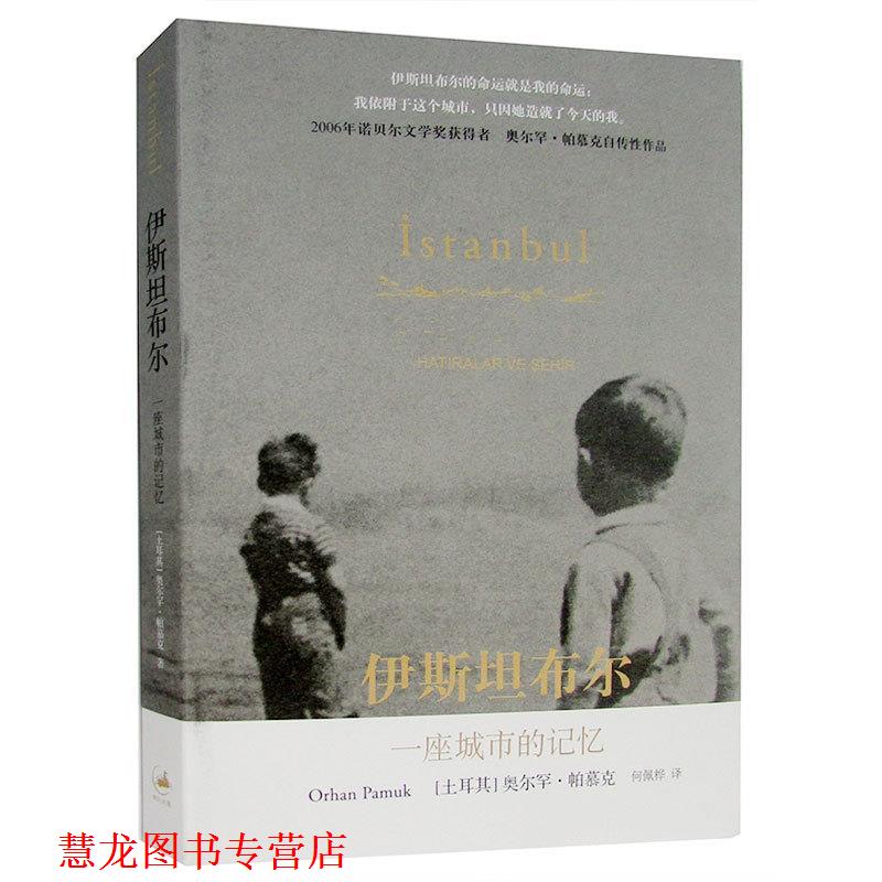 【正版书籍】 伊斯坦布尔:一座城市的记忆 [土耳其]奥尔罕·帕慕克 著,何佩桦 译 上海人民出版社
