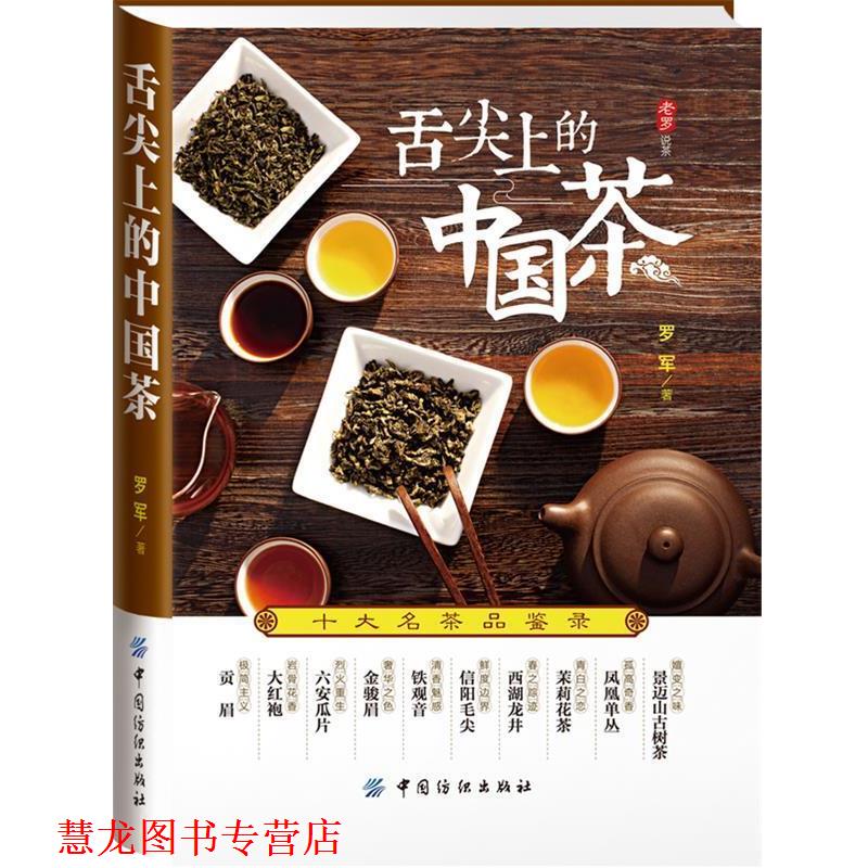 【正版书籍】 舌尖上的中国茶:十大名茶品鉴录 罗军 著 中国纺织出版社