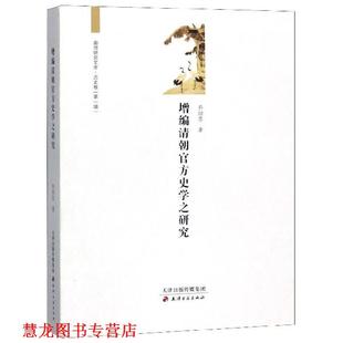 增编清朝官方史学之研究 廊师研究文库·历史卷 天津古籍出版 正版 社 编 书籍 李士杰 乔治忠著