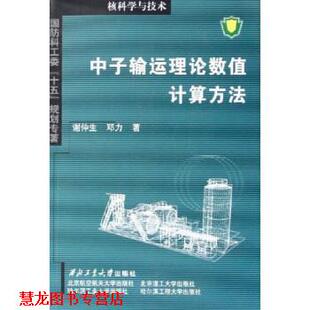 核科学与技术 中子输运理论数值计算方法 西北工业大学出版 正版 社 著 书籍 邓力 谢仲生