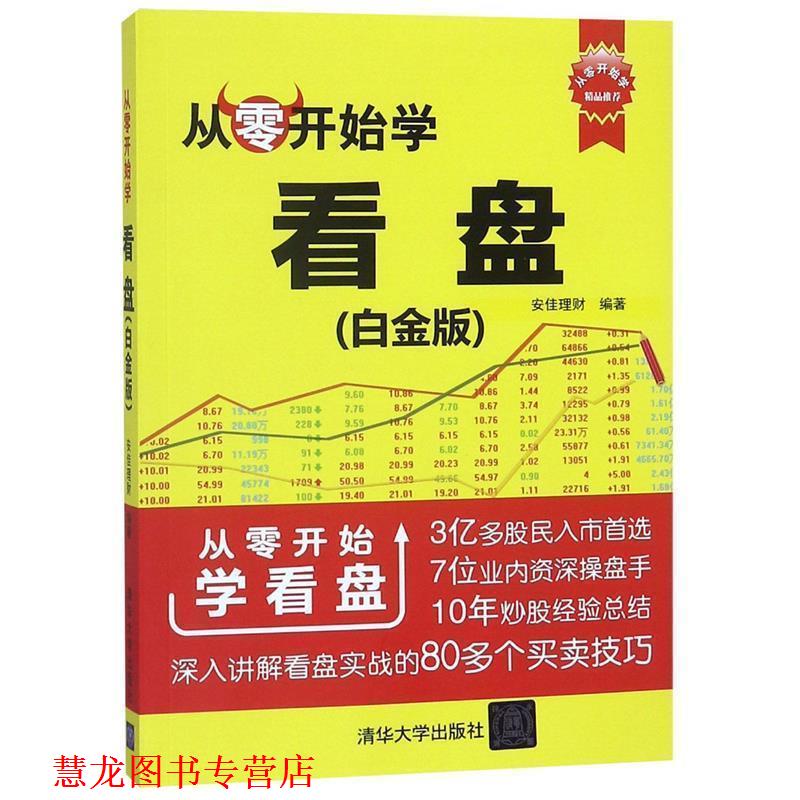 【正版书籍】 从零开始学看盘 安佳理财 著 清华大学出版社