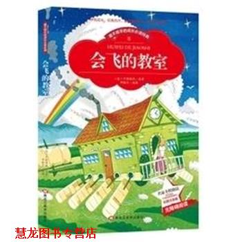 【正版书籍】 会飞的教室 彩图注音 卡斯特纳 黑龙江美术出版社