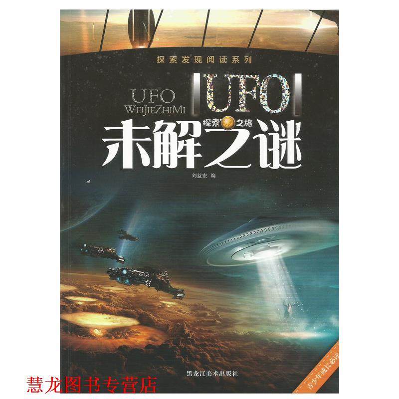 【正版书籍】 探索发现阅读系列:UFO未解之谜 刘益宏 编 黑龙江美术出版社,书籍/杂志/报纸,科普百科,淘宝优惠券,粉丝福利购,淘宝优惠卷
