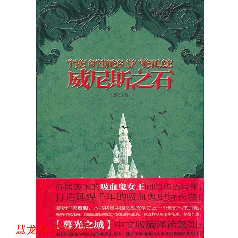 【正版书籍】 威尼斯之石 恒殊 新世界出版社