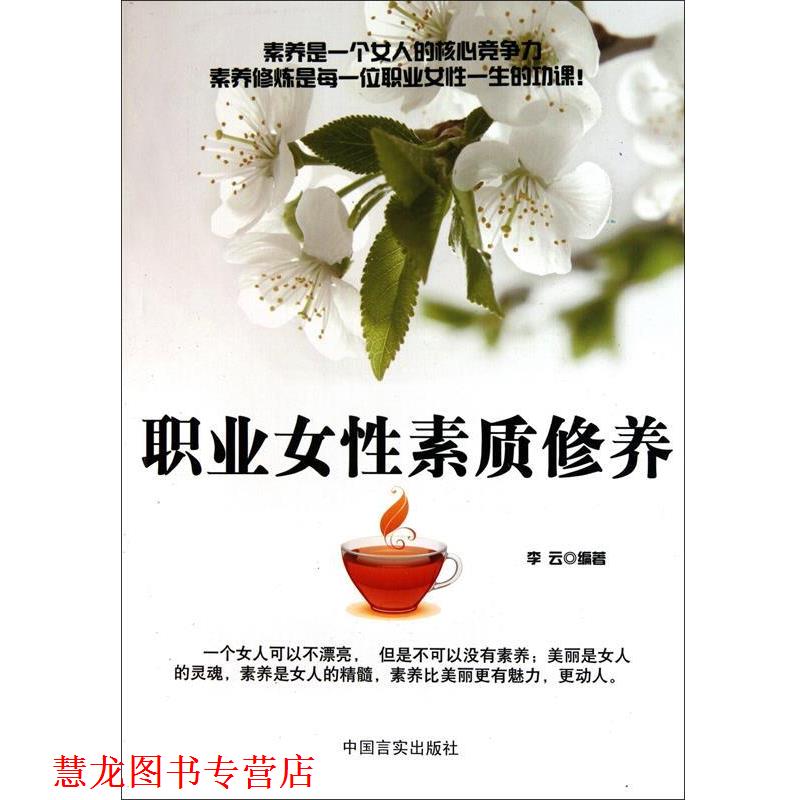 【正版书籍】 职业女性素质修养 李云 编著 中国言实出版社