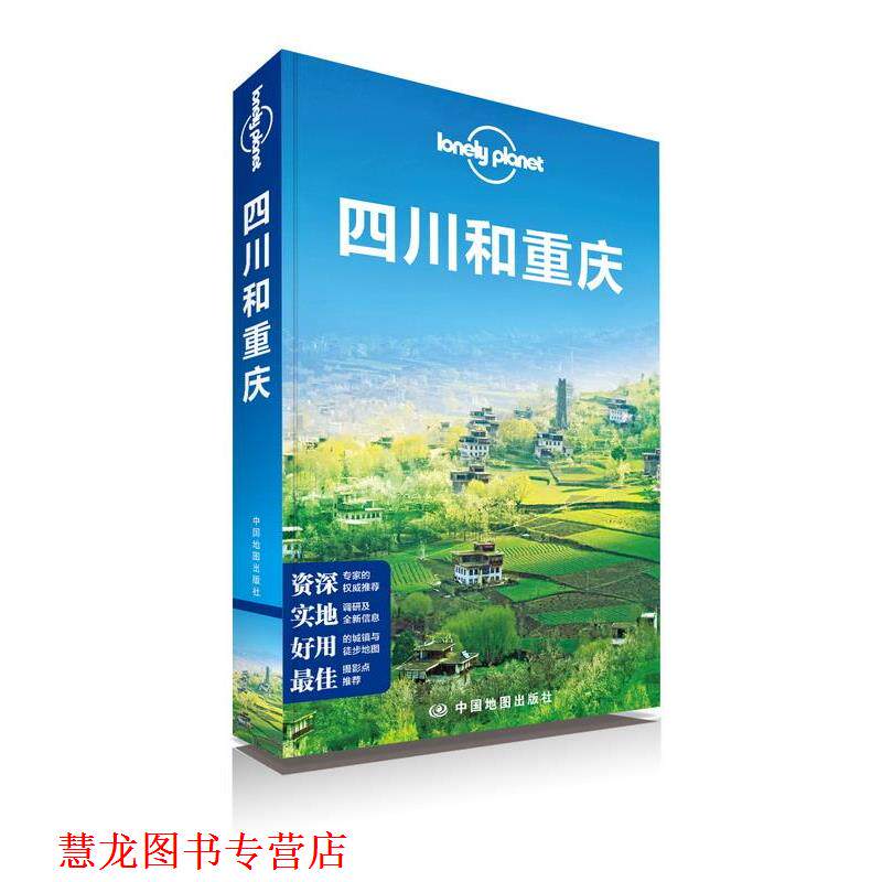 【正版书籍】 四川和重庆 澳大利亚LonelyPlanet公司 编 中国地图出版社