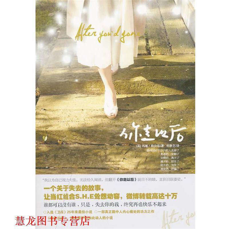 【正版书籍】 你走以后 (英)欧法洛 著,何静芝 译 中信出版社