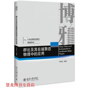 【正版书籍】 群论及其在凝聚态物理中的应用 李新征 北京大学出版社