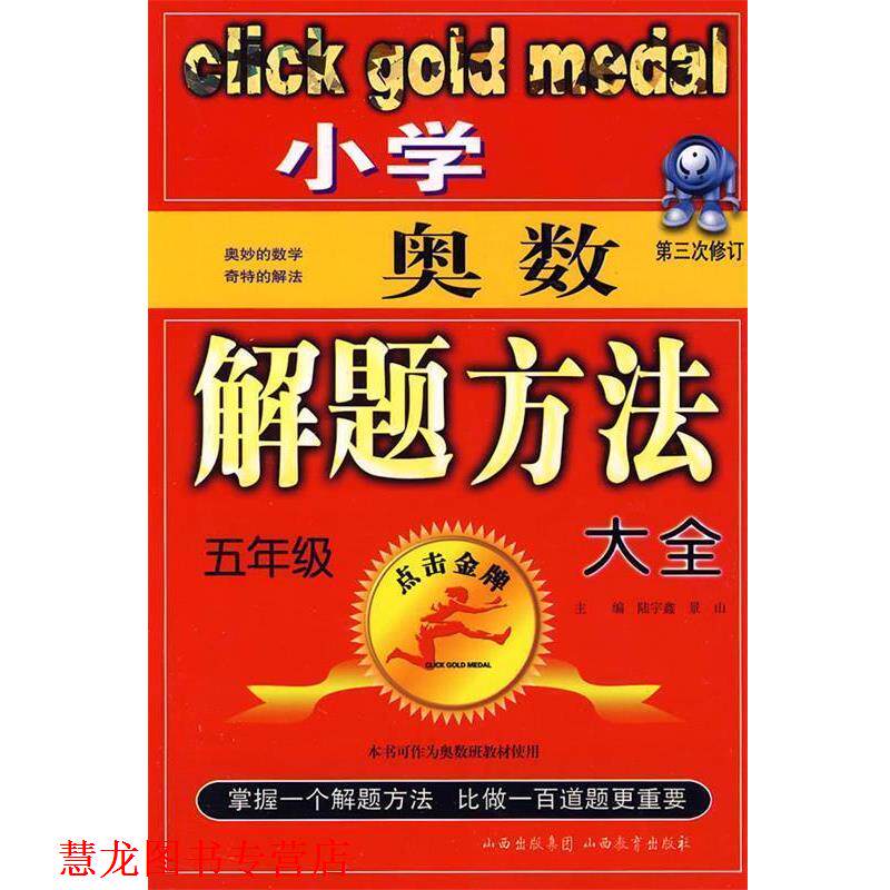 【正版书籍】 小学奥数解题方法大全:五年级 王连英,健飞 编 山西教育出版社