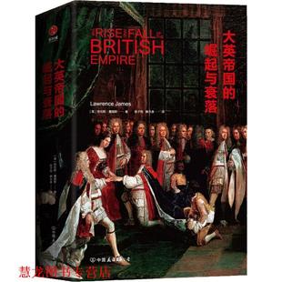 劳伦斯·詹姆斯 社 书籍 中国友谊出版 James Lawrence 英 崛起与衰落 大英帝国 正版