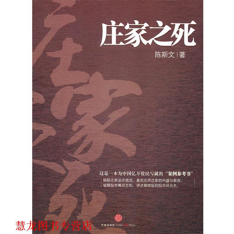 【正版书籍】 庄家之死 陈斯文著 中信出版社