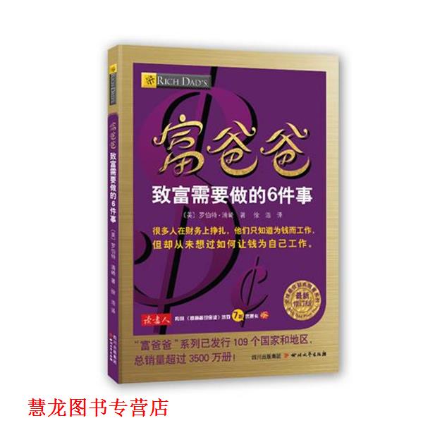 【正版书籍】 富爸爸致富需要做的6件事 (美)罗伯特·清崎 四川文艺出版社