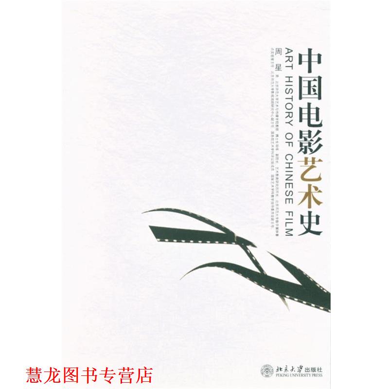 【正版书籍】 中国电影艺术史 周星 北京大学出版社