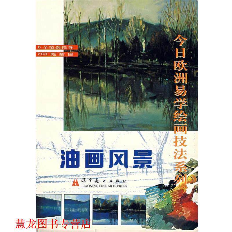 【正版书籍】 今日欧洲易学绘画技法系列—油画风景 (西班牙)费龙(Ferron,M.) 著,刘壮丽 译 辽宁美术出版社