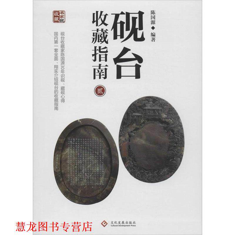 【正版书籍】 砚台收藏指南2 陈国源 文化发展出版社