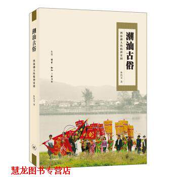 【正版书籍】 潮汕古俗：四海潮人的精神家园 林凯龙 著 生活·读书·新知三联书店