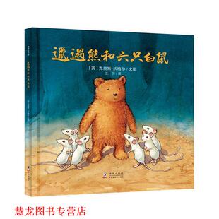 【正版书籍】 邋遢熊和六只白鼠 耕林 [英]克里斯沃梅尔文图王芳 译 海豚出版社