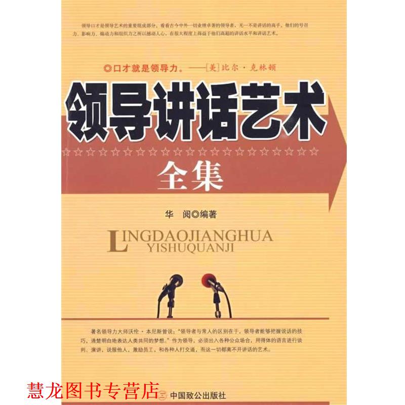 【正版书籍】 领导讲话艺术全集 华阅 编著 中国致公出版社
