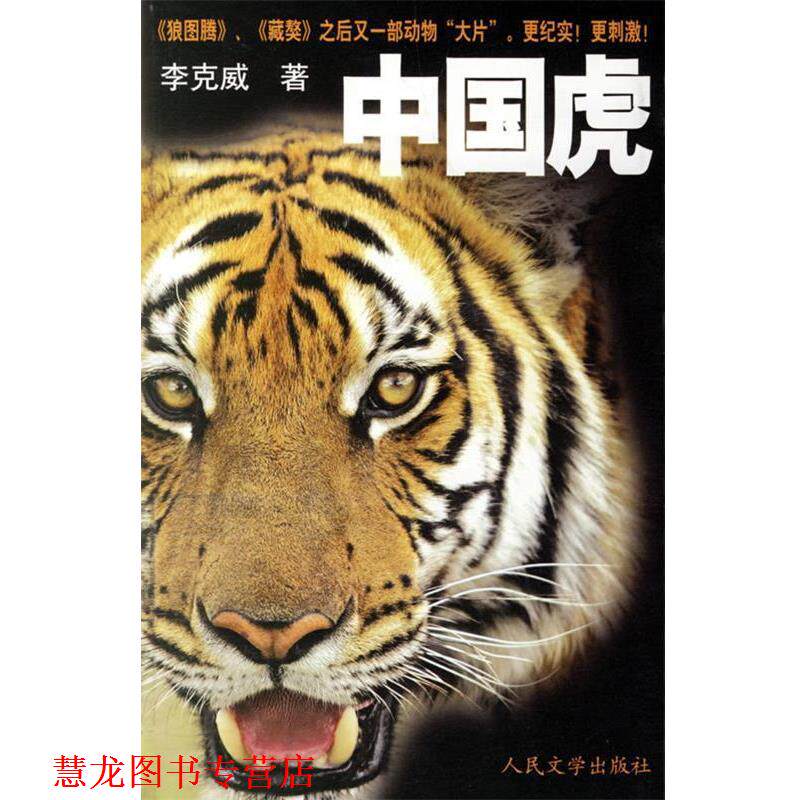 【正版书籍】 中国虎 李克威 人民文学出版社
