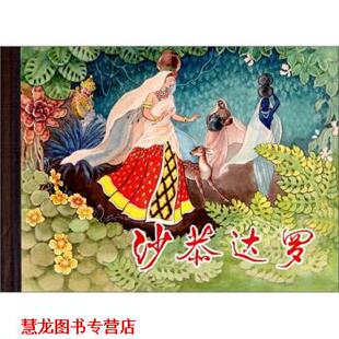 【正版书籍】 沙恭达罗 刘王斌 绘 上海人民美术出版社