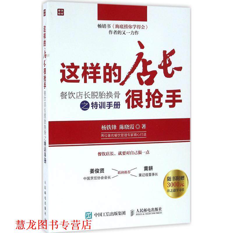 【正版书籍】 这样的店长很抢手:餐饮店长脱胎换骨之特训手册 杨铁锋,陈晓霞 著 人民邮电出版社