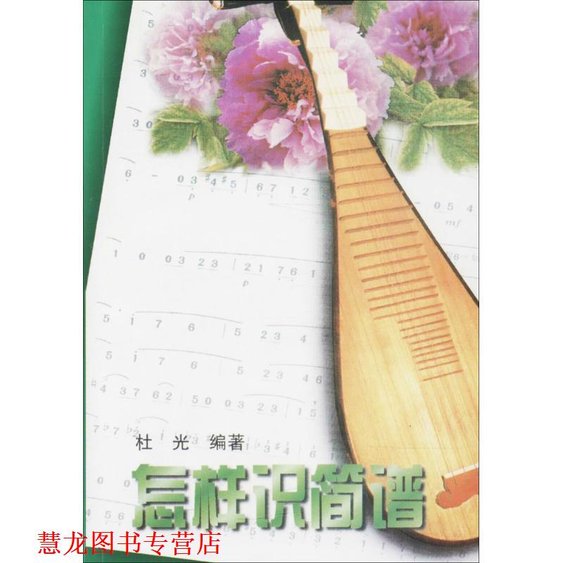 【正版书籍】 怎样识简谱 段晋中 中国社会出版社
