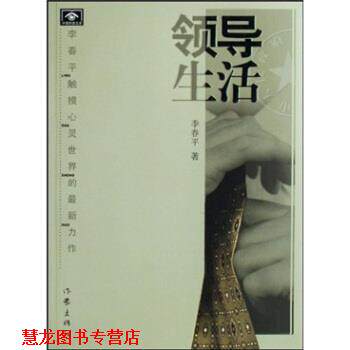 【正版书籍】 领导生活 李春平著 作家出版社