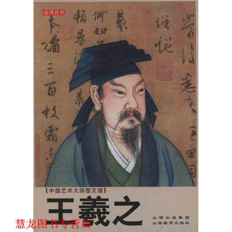 【正版书籍】 王羲之 孙学峰　编著 山西教育出版社