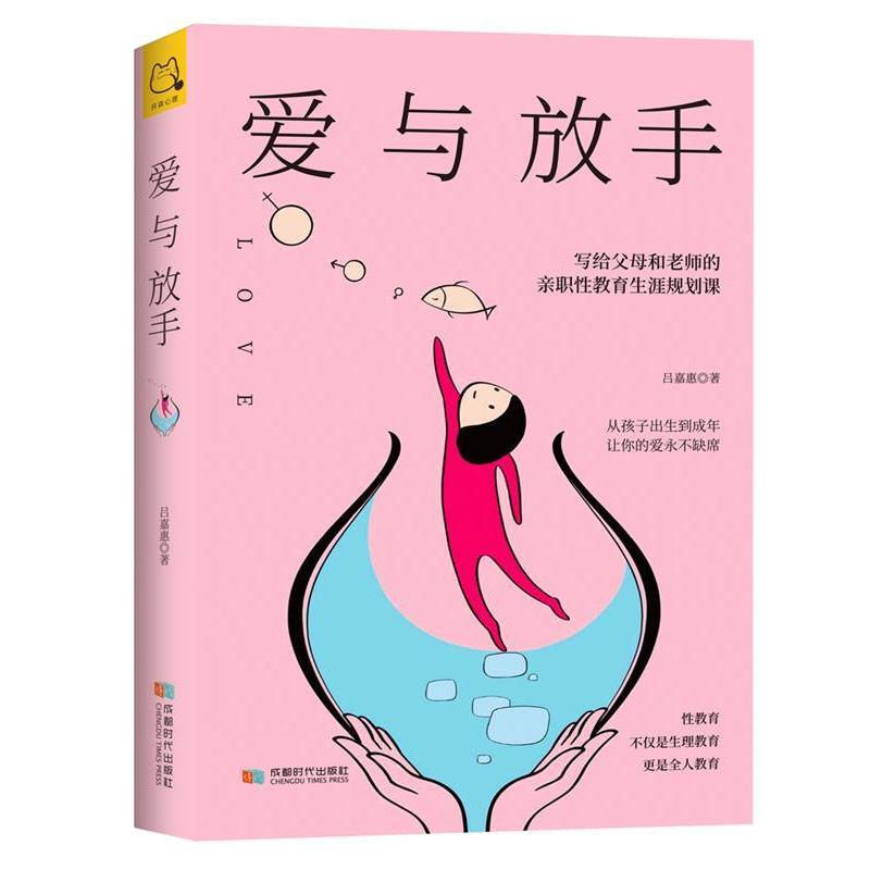 【正版书籍】 爱与放手：写给父母和老师的亲职性教育生涯规划课 吕嘉惠著,开森心理出品 成都时代出版社
