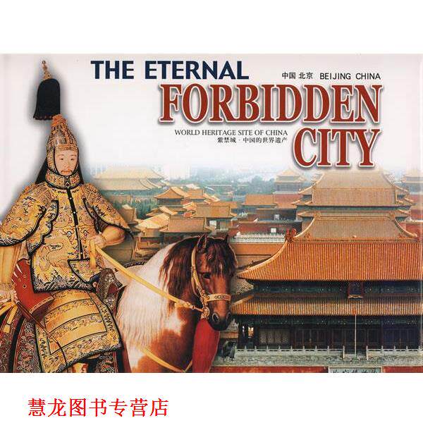 【正版书籍】 紫禁城•中国的世界遗产 杨茵, 旅舜 中国民族摄影艺术出版社