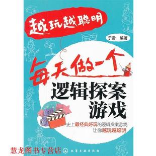 越玩越聪明 每天做一个逻辑探案游戏 于雷 化学工业出版 书籍 编著 社 正版
