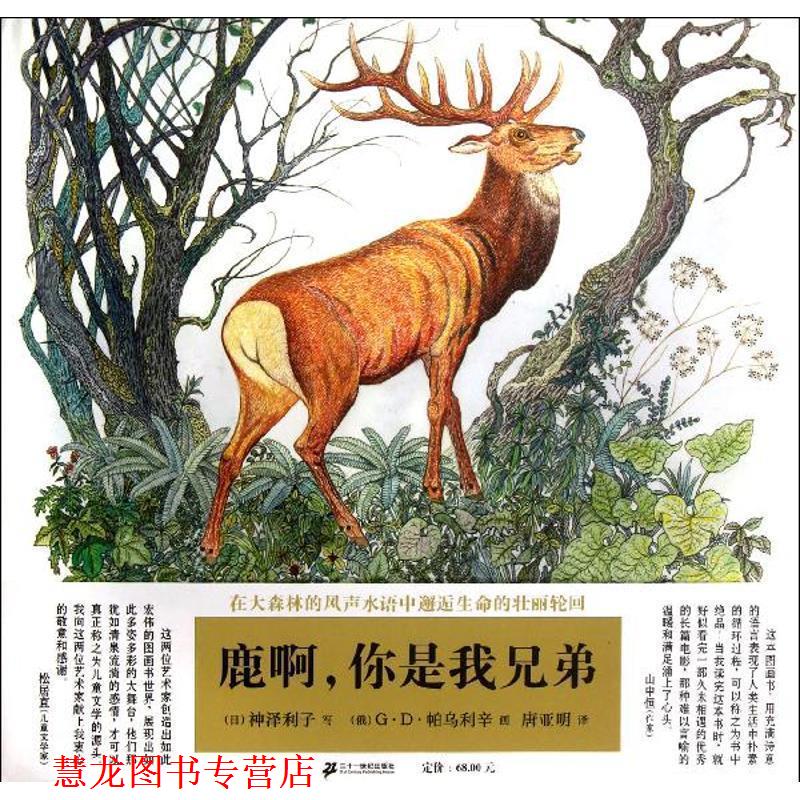 【正版书籍】 鹿啊,你是我兄弟 (日)神泽利子 21世纪出版社