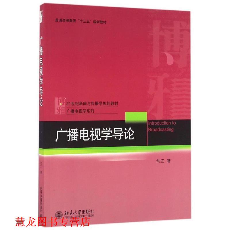 【正版书籍】 广播电视学导论 常江 著 北京大学出版社