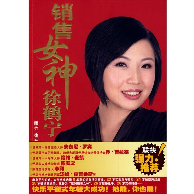 【正版书籍】 销售女神徐鹤宁 潇竹 著 湖南人民出版社