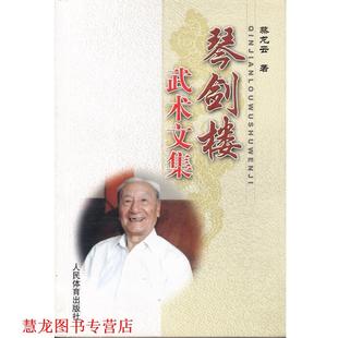 正版 人民体育出版 书籍 蔡龙云 社 琴剑楼武术文集