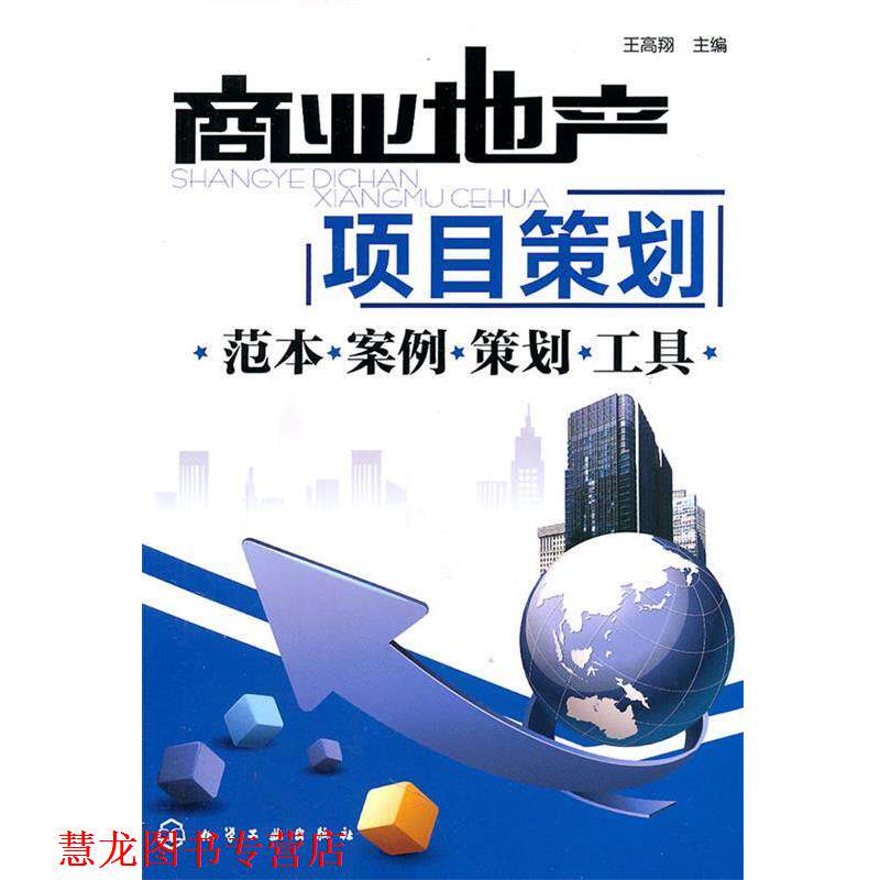 【正版书籍】 商业地产项目策划--范本·案例·策划·工具 王高翔 主编 化学工业出版社
