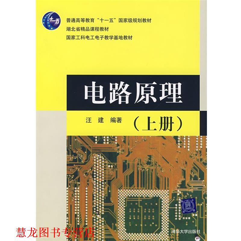 【正版书籍】 电路原理 汪建　　编著 清华大学出版社