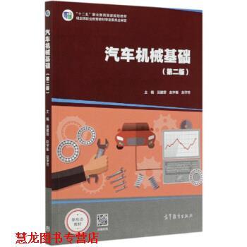 【正版书籍】 汽车机械基础 吴建蓉,赵宇衡,赵学芳 高等教育出版社