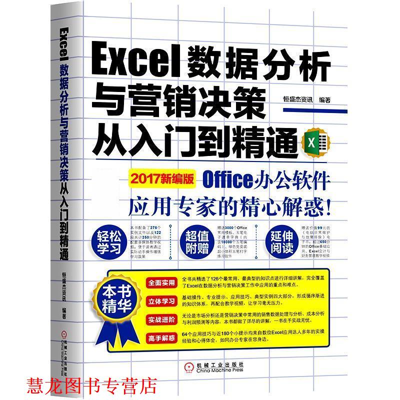 【正版书籍】 Excel数据分析与营销决策从入门到精通 恒盛杰资讯 机械工业出版社
