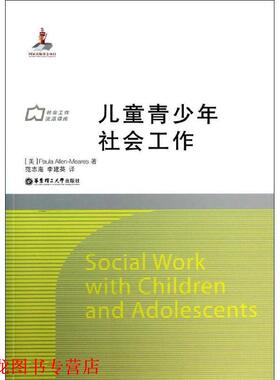 【正版书籍】 儿童青少年社会工作 Paula Allen-Meares 华东理工大学出版社
